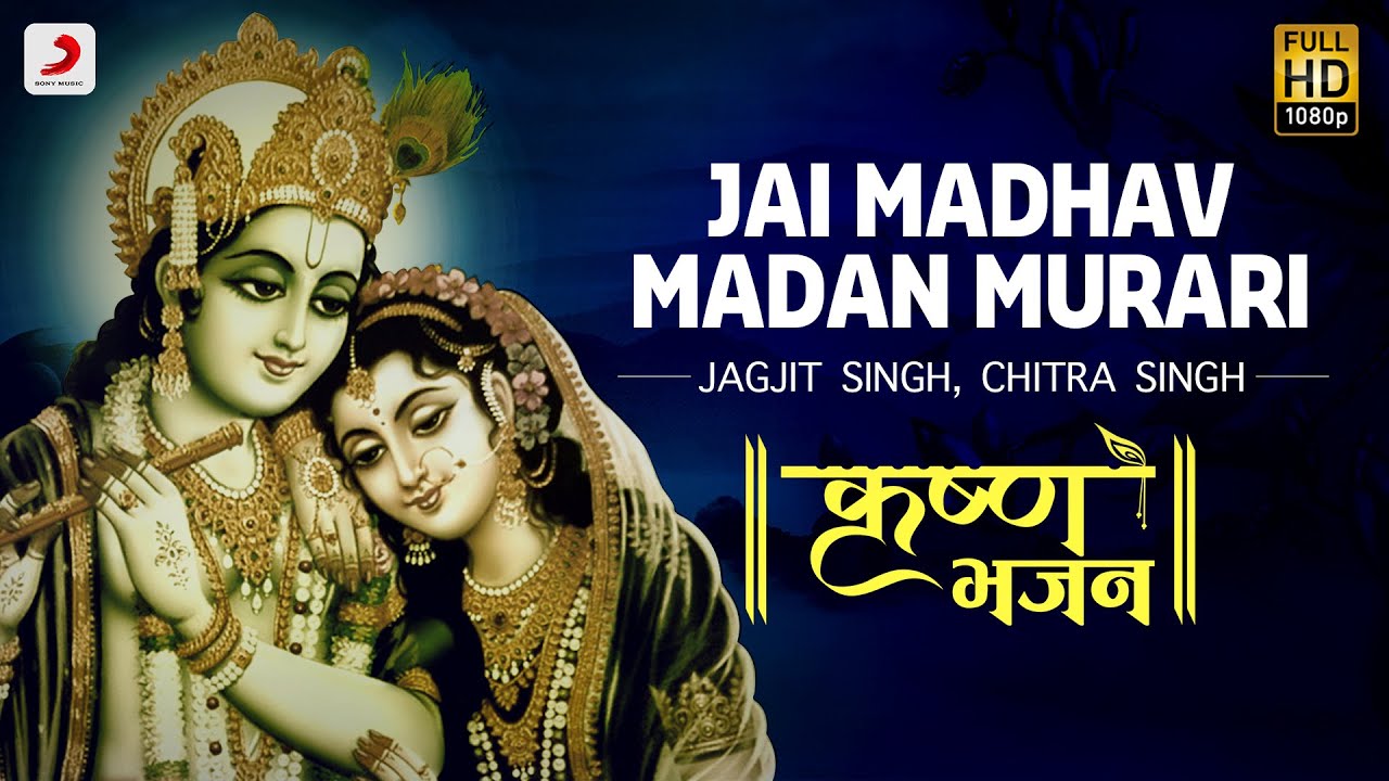 Jai Madhav Madan Murari   Krishna Bhajan  Jagjit  Chitra Singh  Bhakti Songs  Janmashtami 2020