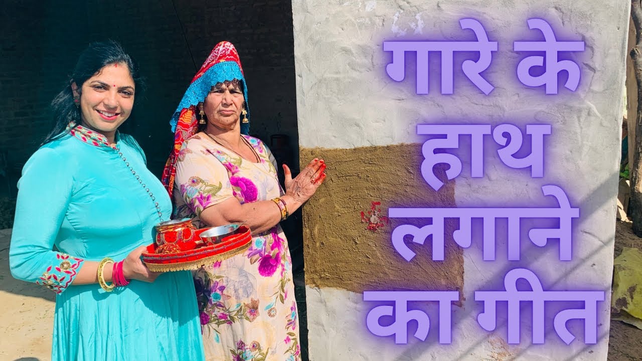 विवाह में गारे के हाथ लगाने वाला गीत राजस्थानी भजनpart1 gare ke hath lgane ka rajasthani geet bajan