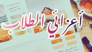 عبارات يحتاجها كل طالب تحفيزية تشجيعية للاستعداد للفصل الثاني