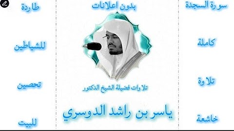 سورة السجدة كاملة ياسر الدوسري |بدون اعلانات