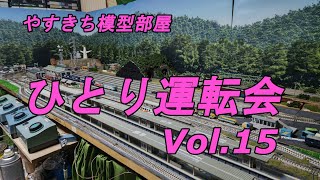 (LIVE)やすきち模型部屋ひとり運転会　Vol.15