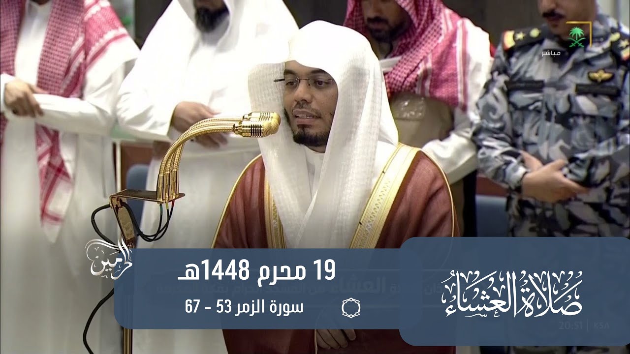 صلاة العشاء للشيخ ياسر الدوسري 19 محرم 1448هـ