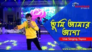 Video thumbnail of "তুমি আমার আশা (Tumi Amar Asha) | Asha O Bhalobasha | Bengali Movie Song | Live Singing by Tapas"