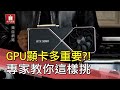 AMD和輝達誰是「卡王」？Cyberpunk 2077一般的顯卡玩不了？！GPU該怎麼挑？│新聞焦點#顯卡 #GPU #A