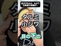 目の下のタルミ、力加減は3段階あります！#目の下タルミ #小ジワ #シワ #たるみ #konomiカッサ #このみ先生 #ちりめんジワ #たるみとり #たるみ治療 #目の下のクマ #クマとり