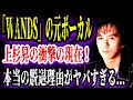【ゆっくり解説】「WANDS」の元ボーカル上杉昇の衝撃の現在！！坂井泉水との関係や本当の脱退理由がヤバすぎる...