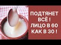 Подтянет ВСЁ! Лицо Станет в 60 Как в 30! Морщин Не будет! Рецепт