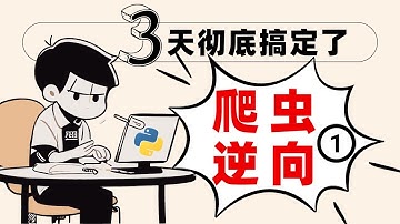 【第1天】一节课带你深入浅出快速掌握加密与解密跟栈断点技巧，爬虫JS逆向零基础速成 - JS逆向初入门