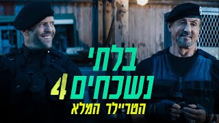 בלתי נשכחים 4 (2023) The Expendables 4