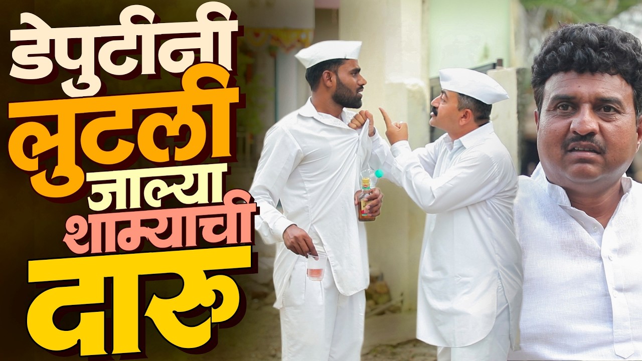 डेपुटीनी लुटली जाल्या शाम्याची दारू | राया मराठी - भाग - २६१ | Raya Marathi Episode - 261