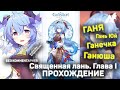 Genshin Impact - Священная лань \ Море облаков [Том 1, Глава 1] (Прохождение без комментариев)