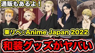 【東京卍リベンジャーズ】東リベ アニメジャパン2022グッズ発売決定！通販もあるよ！【Tokyo Revengers】【東京リベンジャーズグッズ】【アニメグッズ】