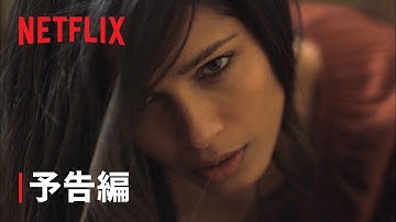 『イントルージョン/侵入』予告編 - Netflix