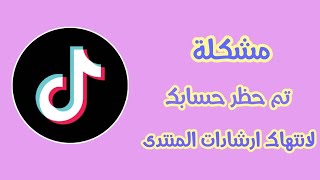 حل مشكلة تم اغلاق حسابك بسبب انتهاك ارشادات المنتدى في تيك توك tiktok