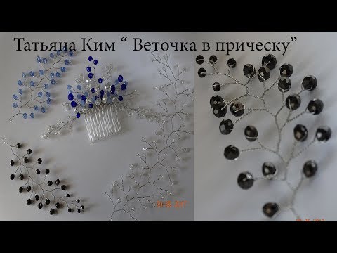 Веточка В Прическу/Веточка из проволоки и бусин/Branch of wire and beads