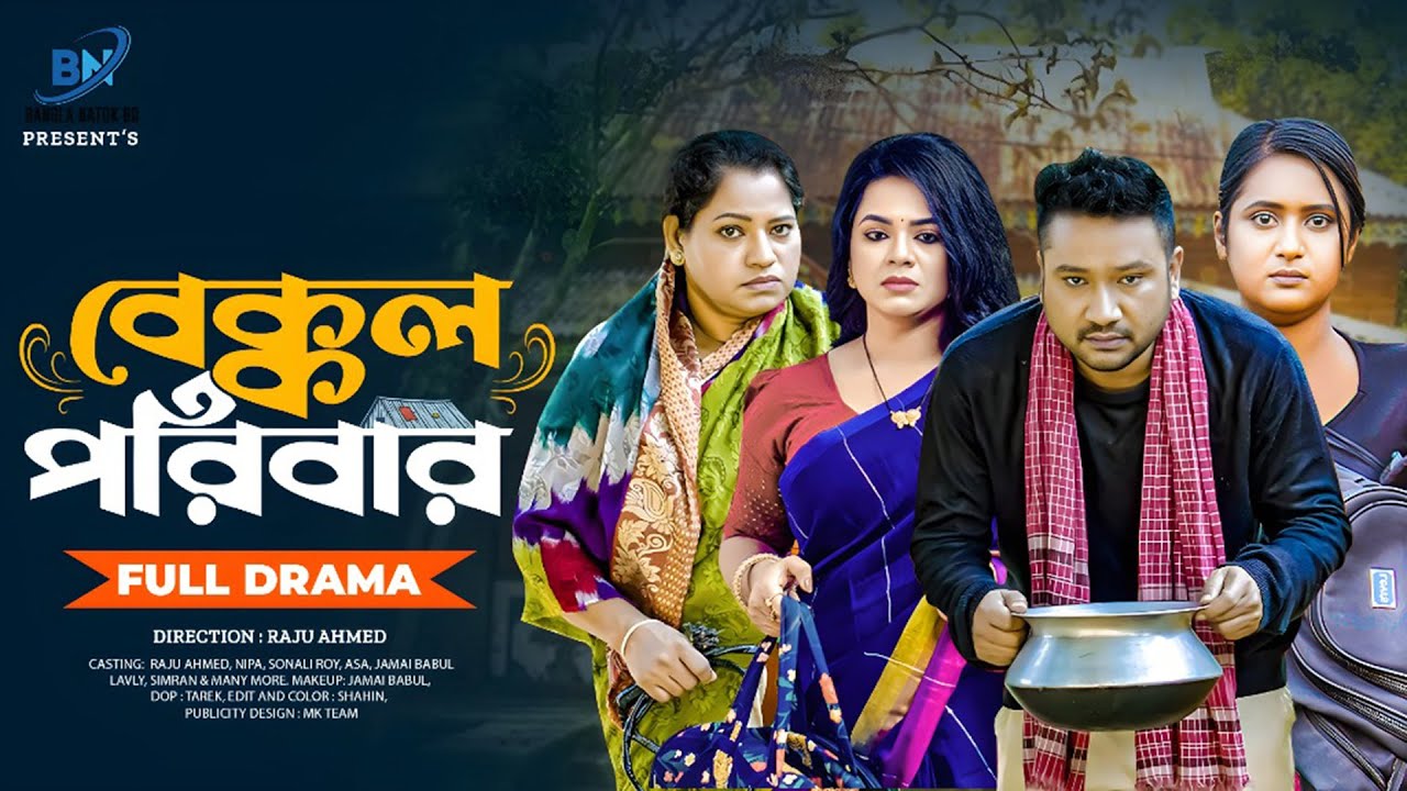 Bekkol Poribar | বেক্কল পরিবার ( Full Drama ) | Raju Ahmed | Sonali Roy | Nipa | New Natok 2026