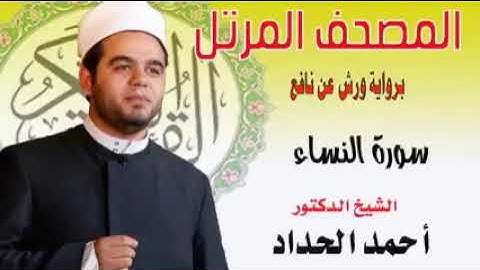 سورة النساء بصوت خاشع للشيخ احمد الحداد تلاوة عطرة و مريحة للقلب والروح ❣️💙