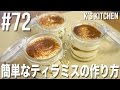 #72 卵なし！簡単ティラミスの作り方！ の動画、YouTube動画。