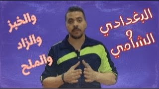 قصة البغدادي والشامي (والخبز والزاد والملح)||قصة_مؤثرة||