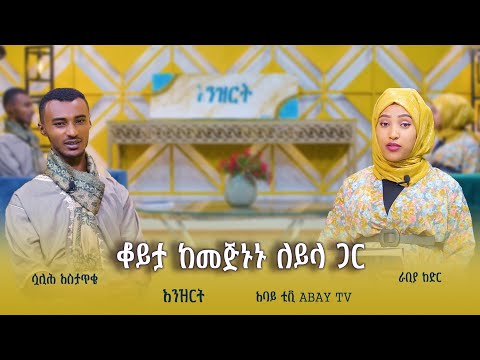 ከመጅኑኑ ለይላ ጋር የተደረገ ቆይታ አባይ ቲቪ Abay Tv Sualihastatkeofficial