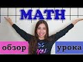 Как проходит Урок Математики/ Школа США/Math class