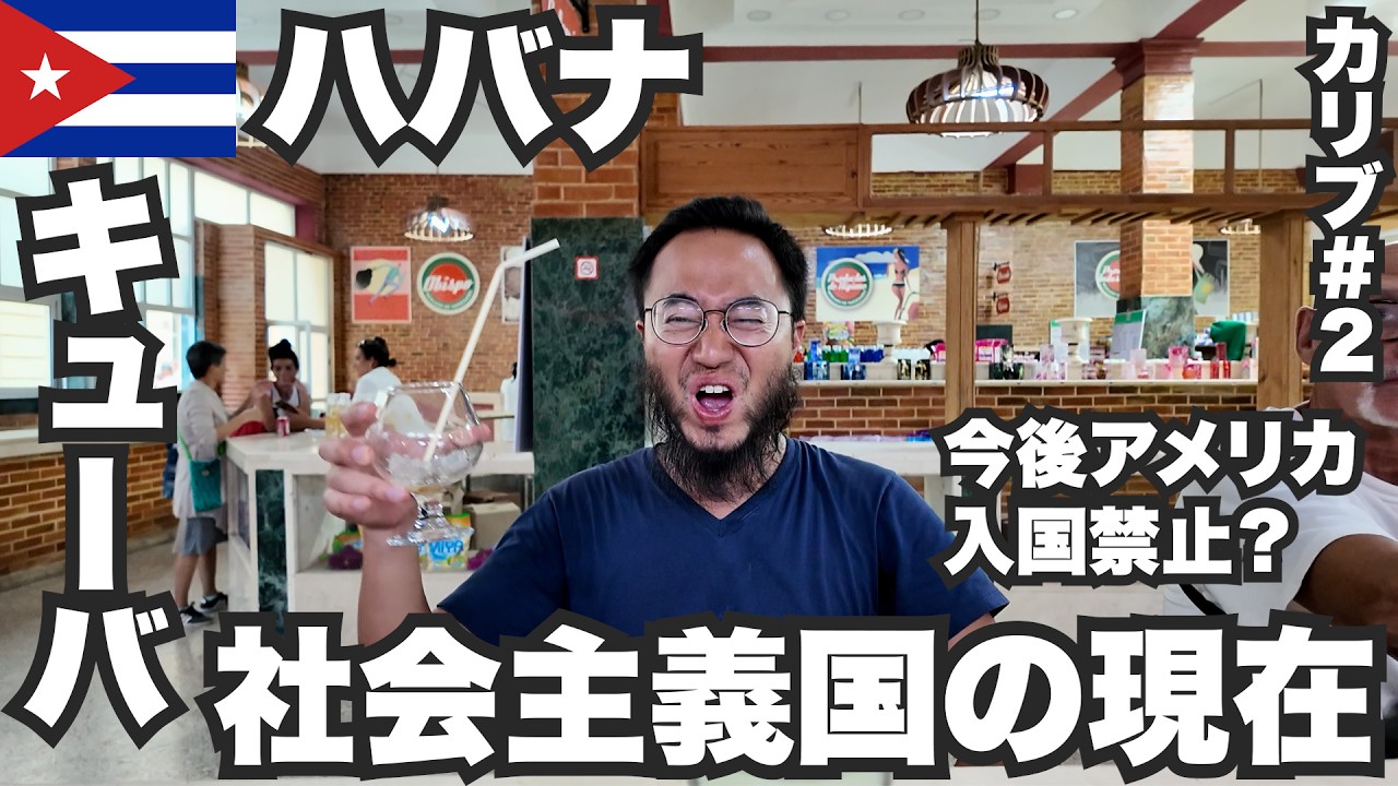 ハバナ34歳ひとり旅🇨🇺社会主義国キューバの変わりゆく現在。【カリブ#2】2023年11月7日〜10日