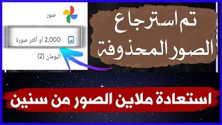 استرجاع الصور المحذوفة من جوجل – استعادة الصور والفيديوهات من تطبيق صور جوجل screenshot 3