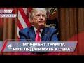 Про головне за 10:00: У Сенаті США почали розглядати справу Трампа