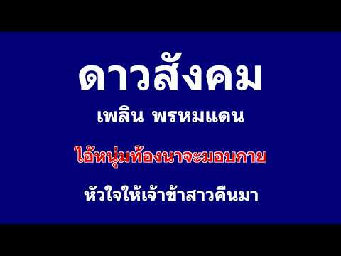 ดาวสังคม คาราโอเกะ