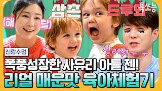 [#톡쏘능]👶육아에 자신만만했던 형탁! 육아난이도 극악의 에너자이젠💥과 함께하는 현실육아 맛보기 | 요즘남자라이프 신랑수업 113 회