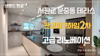 판교 운중동 복층 테라스 올리노베이션 세대 입주를 환영…