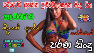 sinhala old songs I shaa fm sindu kamare nonstop I 2023 best sinhala songs collection @hiruslsongs