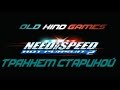 Need for Speed: Hot Pursuit 2 #1 ( Тряхнём стариной )
