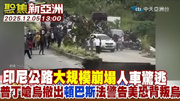 印尼公路大規模崩塌人車驚逃 普丁嗆烏撤出頓巴斯法警告美恐背叛烏【#聚焦新亞洲】2025 1205 1300  @中天亞洲台CtiAsia​