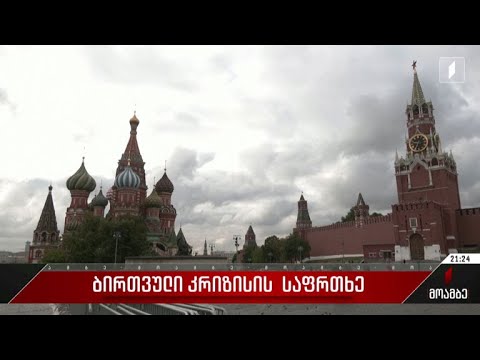 რუსეთის ბირთვული მუქარა და საერთაშორისო რეაქცია