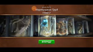 Criminal Case. Mysteries of the Past. Дело 16. Мартышкин труд #2