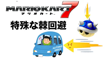 マリカーdsサンダー回避 マリカーdsサンダー回避
