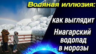 💦 Водяная иллюзия:  как выглядит Ниагарский водопад в морозы? 💦