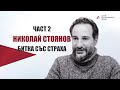 Битка със страха: Николай Стоянов