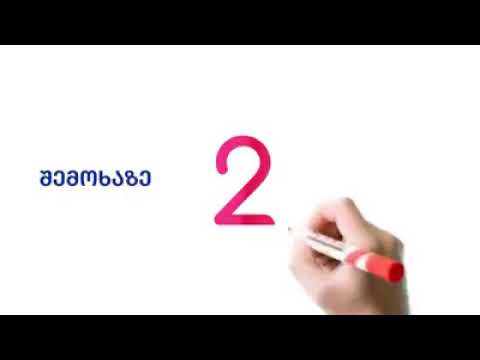 2 = რეალურ ცვლილებებს