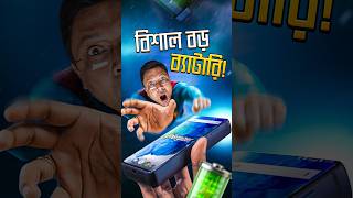 Biggest Battery on a Mobile Phone #techsciguy #smartphone #bengalitechie #RealmeP4Power #gadgets