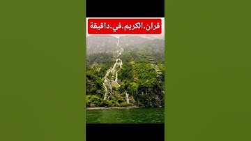 سورة.الجن.سعود.الشريم. #اكسبلور #quran #دويتو #المصحف #nature #في #flowers #duet #راحة_نفسية ##لايك