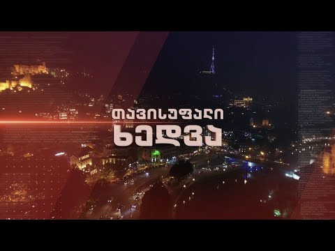 პრემიერ-მინისტრი გიორგი გახარია ,,თავისუფალი ხედვის’’ პირდაპირ ეთერში, 16 ივნისს, 22:30