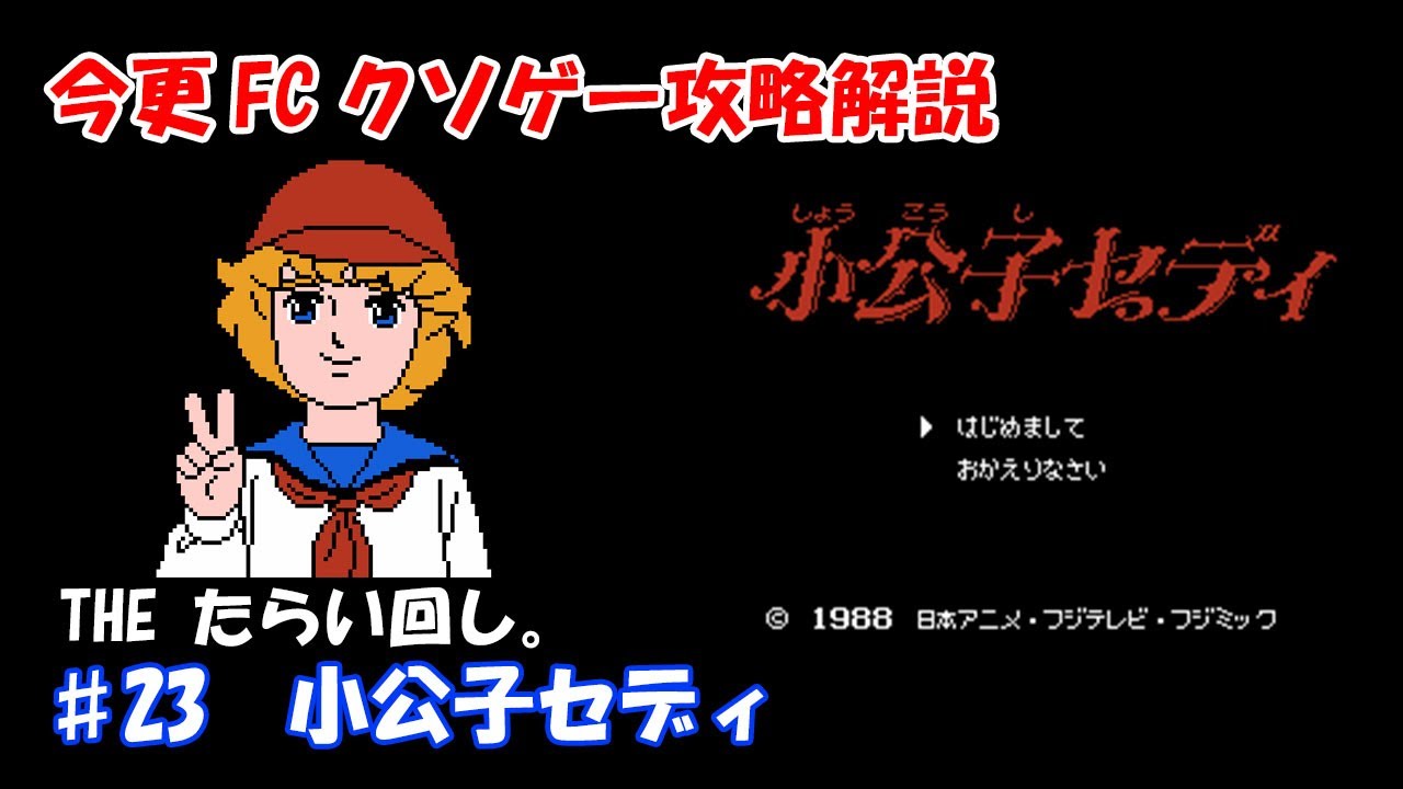 今更fcクソゲー攻略解説 23 小公子セディ スマホでゲームを楽しもう 今更fcクソゲー攻略解説 23 小公子セディ スマホでゲームを楽しもう