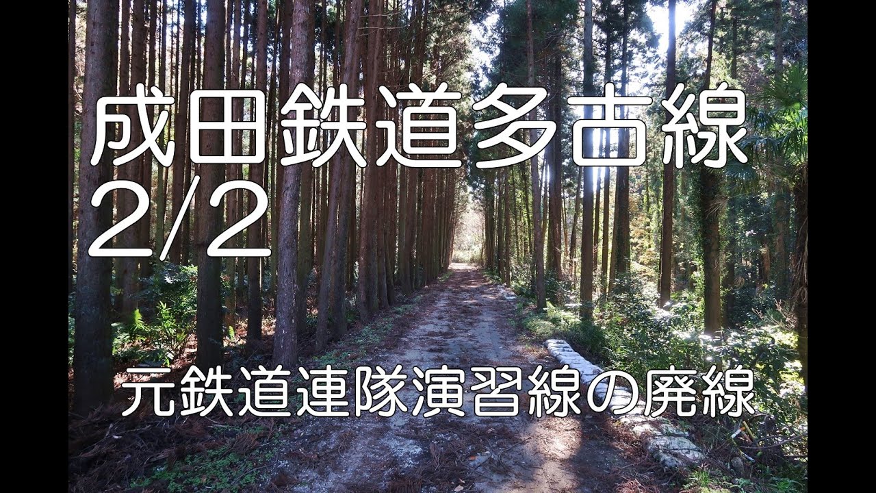 ぶらり廃線跡の旅】成田鉄道多古線2/2(三里塚～八日市場)@千葉 - YouTube
