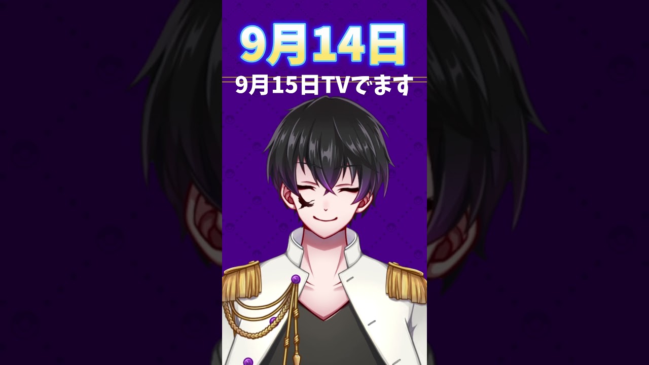 9月15日TVでます!