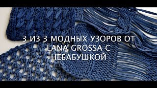 3 из 3 модных узоров от Lana Grossa | Узоры с НеБабушкой