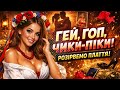 ГЕЙ ГОП ЧИКИ ПІКИ Найгарячіша пісня 2026