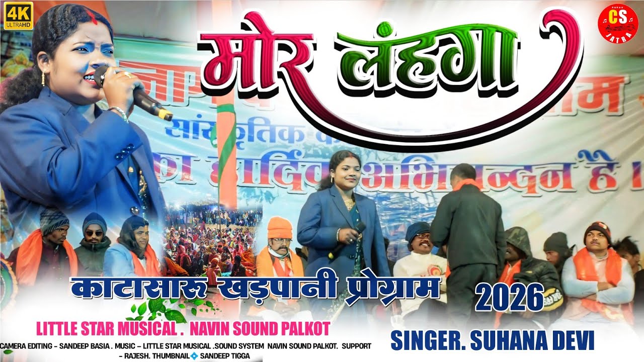 काटासारू खड़पानी 2026 मकर संक्रांति ||मोर लहंगा||सिंगर सुहाना देवी 🧚 THETH NAGPURI SONG 
