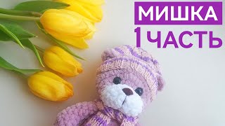 картинка: 1 часть МК плюшевый мишка крючком